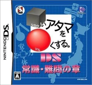 Shikakui Atama Wo Maruku Suru - DS Joushiki Nanmon No Shou ROM
