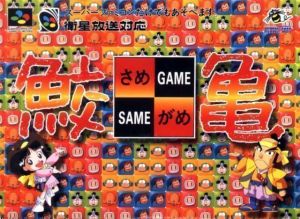 Same Game Tsume Game ROM